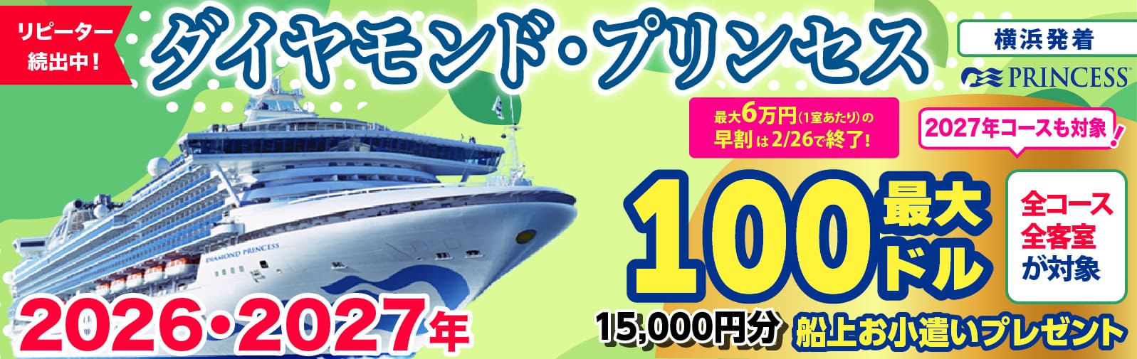 ダイヤモンド・プリンセス2025・2026年日本発着クルーズ特集