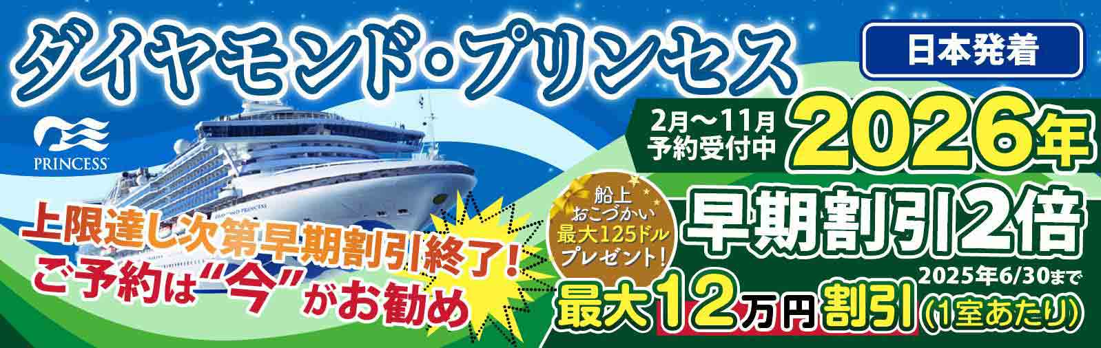 ダイヤモンド・プリンセス2026年日本発着クルーズ特集