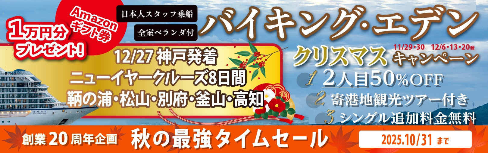 オーシャン・リバークルーズ特集