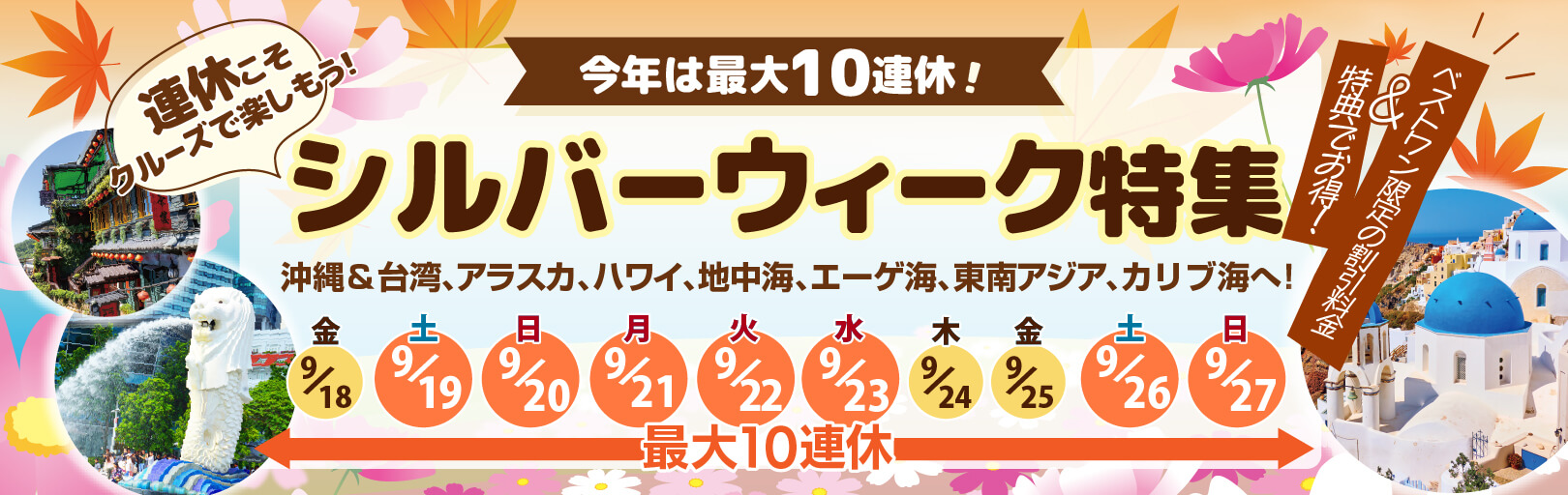 9月大型連休シルバーウィーク クルーズ旅行早期割引実施中 日本発着・海外発着クルーズコース多数