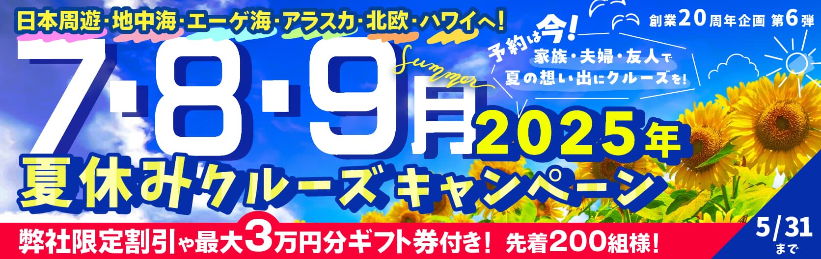 【夏休みクルーズキャンペーン 5/15まで!】
