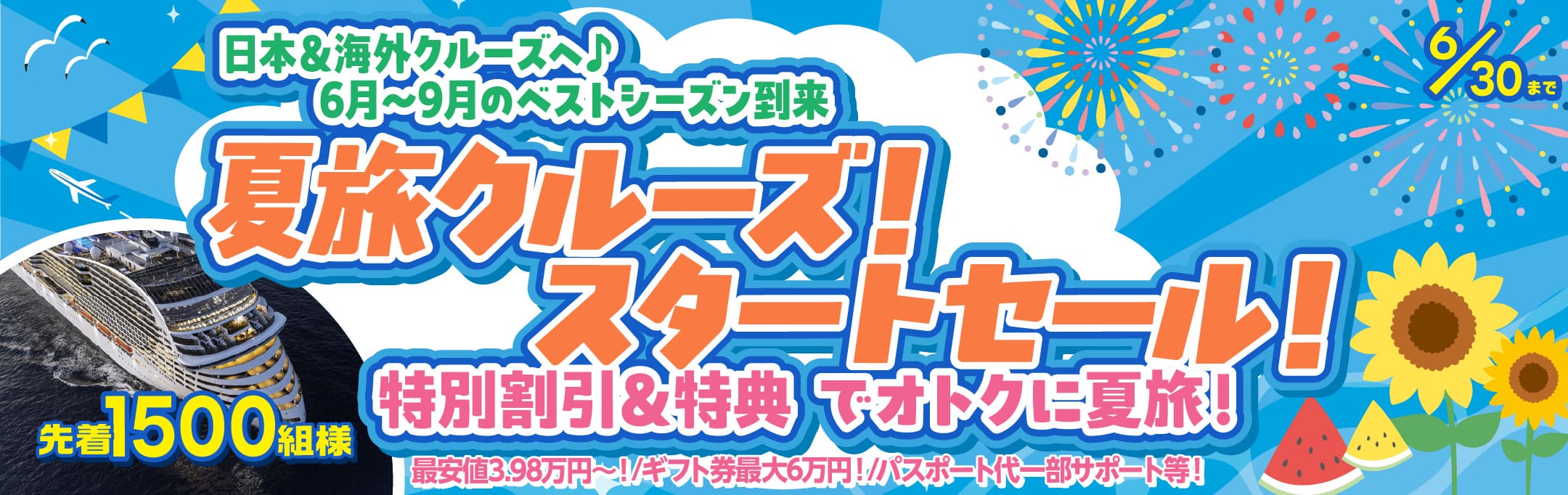  夏旅クルーズ！スタートセール！