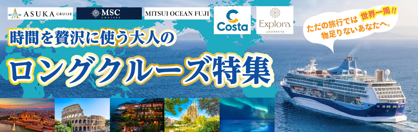 ロングクルーズ特集2026年・2027年