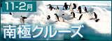 南極クルーズ 