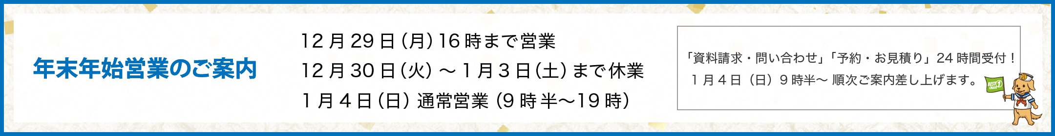 年末年始の営業時間