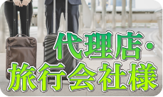 旅行会社の方 