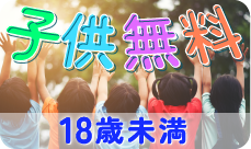 子供無料 