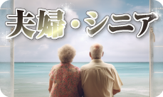 夫婦シニア 