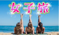 女子旅 