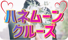 ハネムーン