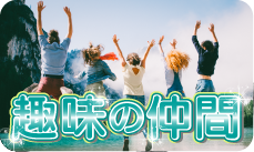 趣味サークル 