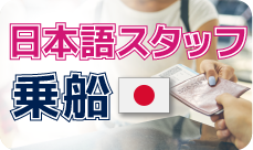 日本語スタッフ