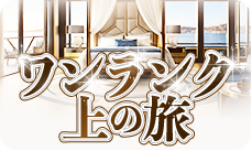 高級船クルーズ 