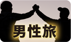 男性旅 