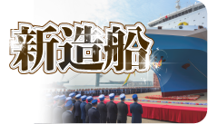 新造船クルーズ