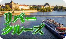 リバークルーズ 