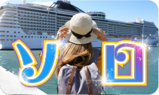 シングルもお得に 
