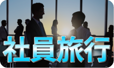 社員旅行クルーズ