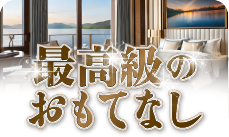 スイート客室特集