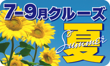 7～9月夏の特集