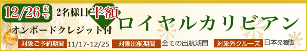 ロイヤルカリビアン半額 