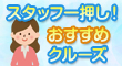  スタッフ一押し