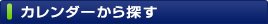 カレンダーから探す