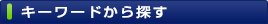 キーワードから探す