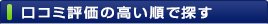 口コミ評価の高い順で探す