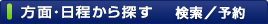 方面・日程から探す