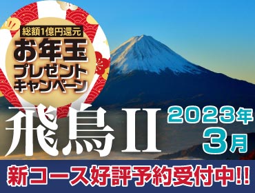 【2021年11月-2023年4月 日本船クルーズ特集】飛鳥2 日本発着。先取り早い者勝ち！！