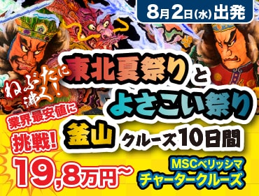 【MSCベリッシマ】 2023年8月夏休みチャータークルーズ旅行特集