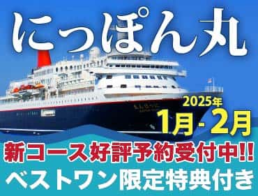にっぽん丸 日本発着。先取り早い者勝ち！！2023年3月～9月 日本発着 新コース 絶賛予約受付中！