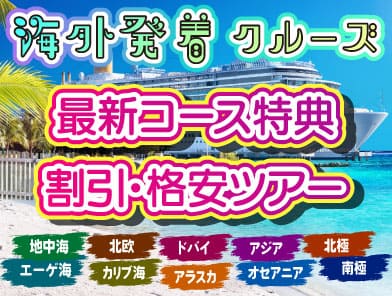 【海外発着・外国船クルーズ】ハワイ・地中海・エーゲ海・カリブ海・ドバイ・アラスカ特集