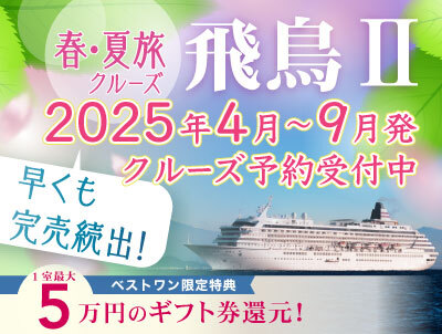 【飛鳥2】2025・2026年日本発着クルーズ特集