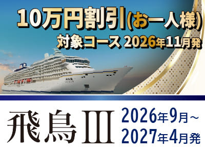 豪華客船【飛鳥3】2026年日本発着クルーズ特集