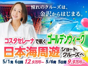コスタセレーナ2026年5月金沢港ターミナル発着チャータークルーズ特集