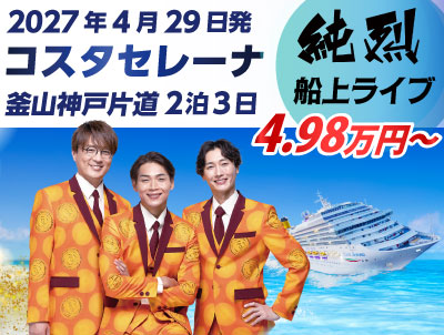 コスタクルーズ×ベストワンクルーズ特別企画　純烈といく　釜山神戸片道ショートクルーズ2泊3日｜国内・海外クルーズ特集