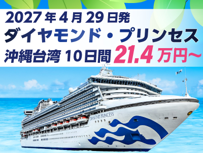 2027年ゴールデンウィーククルーズ　ダイヤモンドプリンセスチャーター横浜発着沖縄・台湾クルーズ