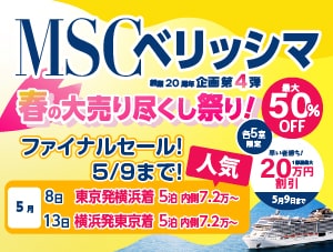 【MSCベリッシマ春の大売りつくし祭】 2025年沖縄・台湾・韓国クルーズ旅行特集