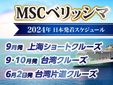  【MSCベリッシマ】日本発着2023年-2024年