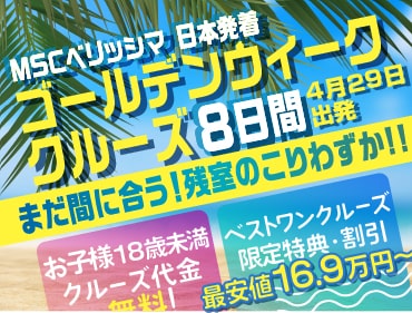 【MSCベリッシマ】2024年4月29日発 横浜発着 ゴールデンウィーククルーズ 8日間予約スタート！