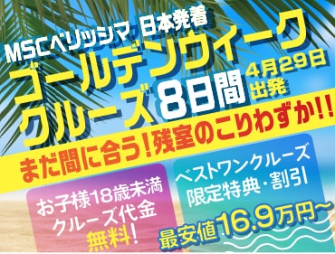 【MSCベリッシマ】2024年4月29日発 横浜発着 ゴールデンウィーククルーズ 8日間予約スタート！