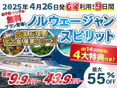 【2025年4月】 ノルウェージャンスピリット横浜発東京着ゴールデンウィーククルーズ