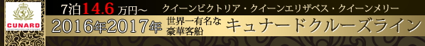 キュナードクルーズ特集 