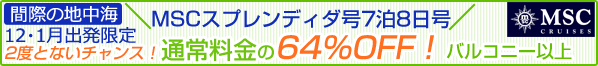 MSCクルーズ64％OFFキャンペーン 