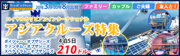 ロイヤルカリビアン アジアクルーズ特集