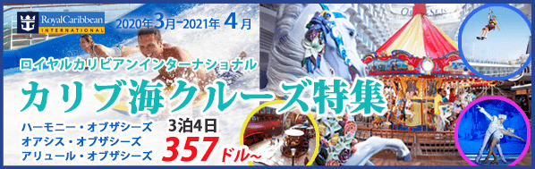 ロイヤルカリビアンカリブ海クルーズ特集