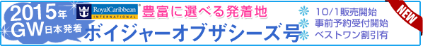 ショートクルーズ特集 