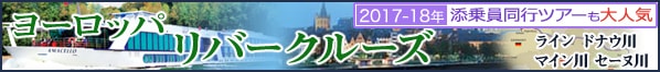 ヨーロッパリバークルーズ特集 
